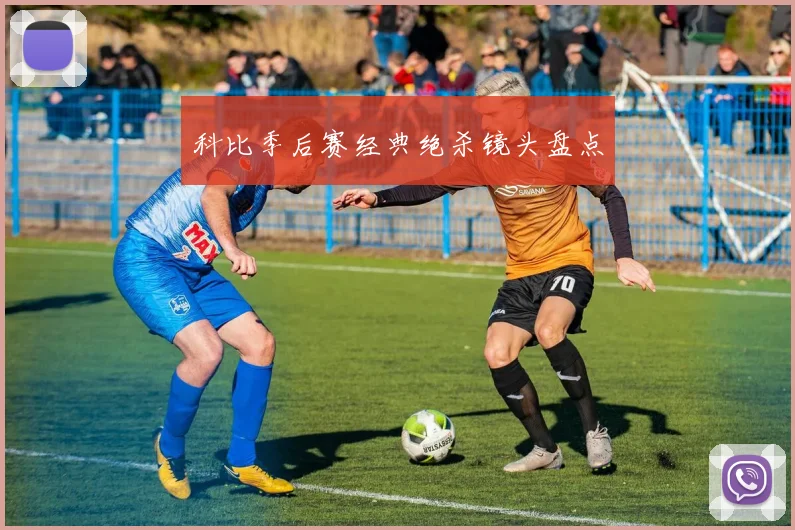 科比季后赛经典绝杀镜头盘点