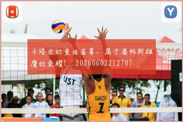 卡塔尔的童话落幕,属于潘帕斯雄鹰的荣耀!_20260602212707