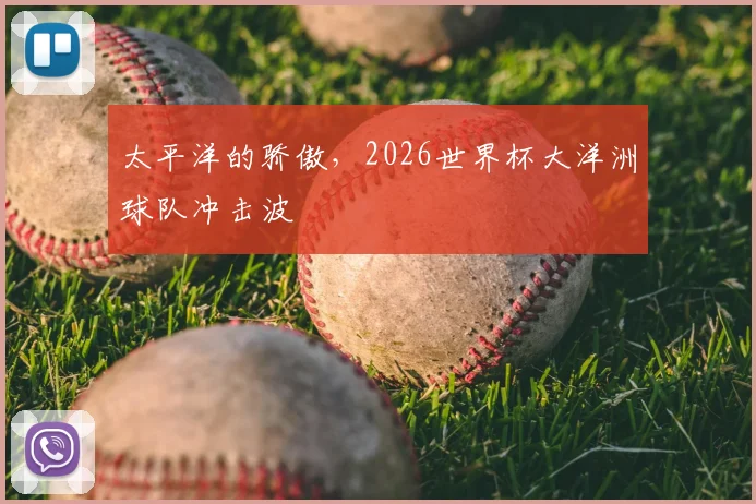 太平洋的骄傲，2026世界杯大洋洲球队冲击波