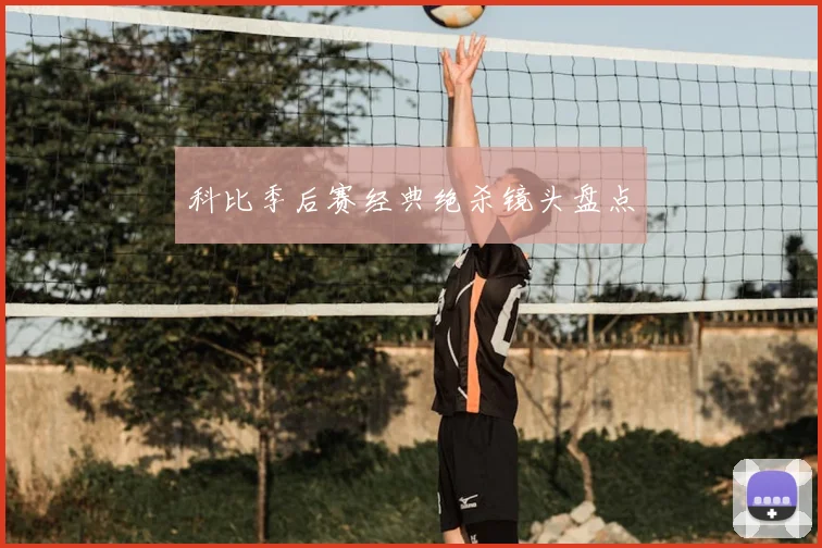 科比季后赛经典绝杀镜头盘点