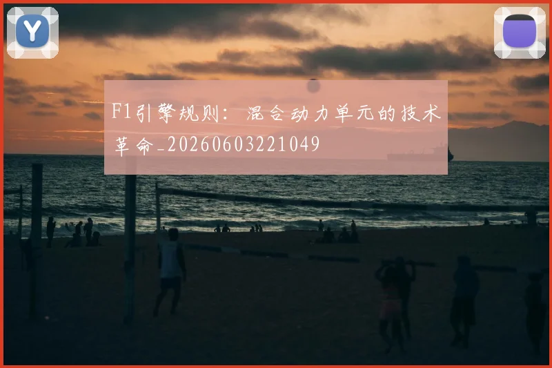 F1引擎规则：混合动力单元的技术革命_20260603221049