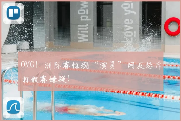 OMG!洲际赛惊现“演员”网友怒斥打假赛嫌疑!