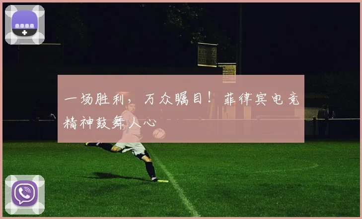 一场胜利,万众瞩目!菲律宾电竞精神鼓舞人心