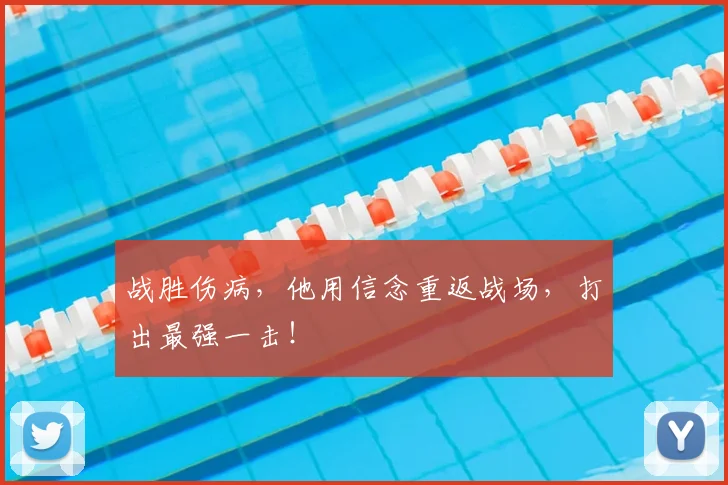 战胜伤病，他用信念重返战场，打出最强一击！
