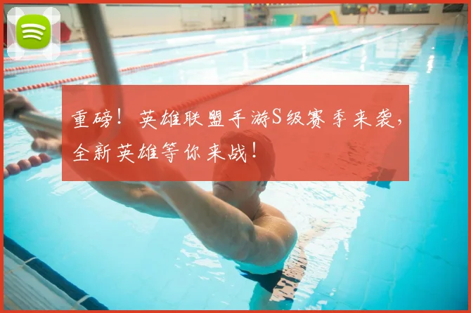 重磅!英雄联盟手游S级赛季来袭,全新英雄等你来战!