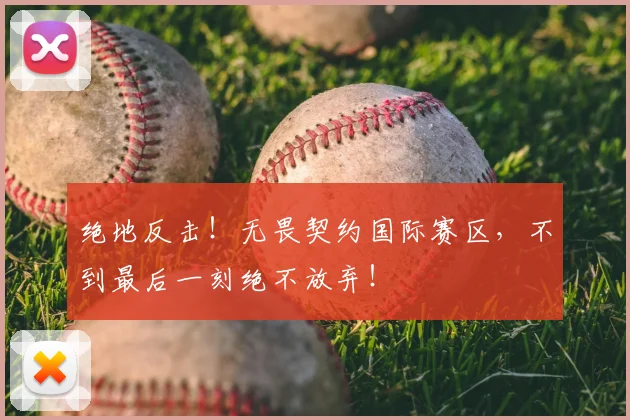绝地反击！无畏契约国际赛区，不到最后一刻绝不放弃！