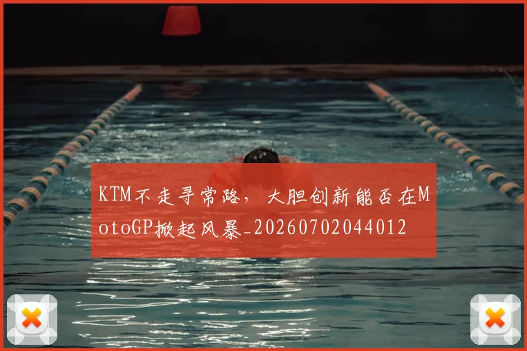 KTM不走寻常路，大胆创新能否在MotoGP掀起风暴_20260702044012