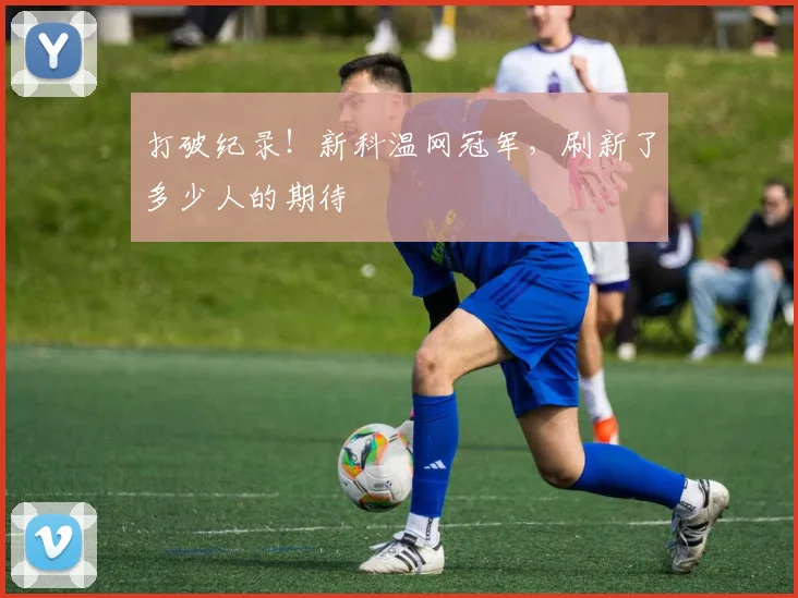打破纪录！新科温网冠军，刷新了多少人的期待