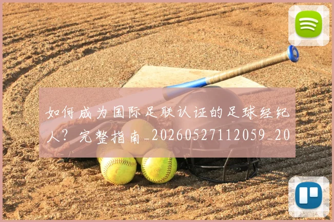 如何成为国际足联认证的足球经纪人?完整指南_20260527112059_20260707022842