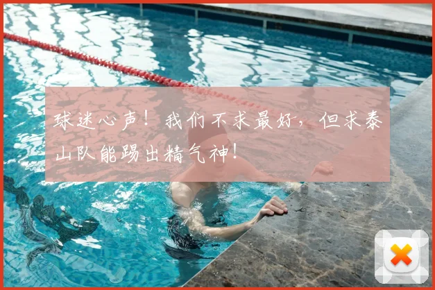 球迷心声！我们不求最好，但求泰山队能踢出精气神！