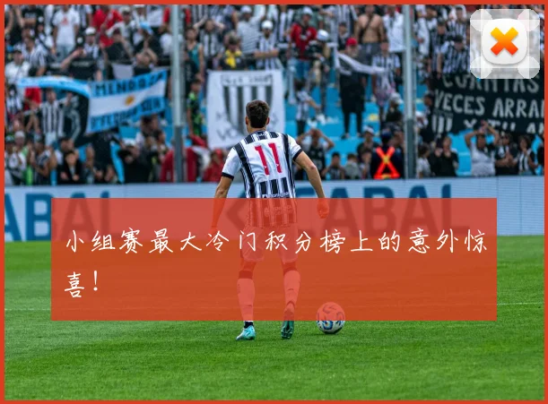 小组赛最大冷门积分榜上的意外惊喜!
