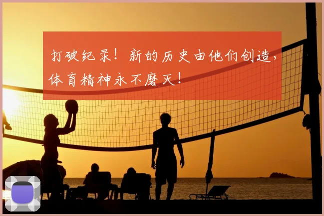 打破纪录！新的历史由他们创造，体育精神永不磨灭！