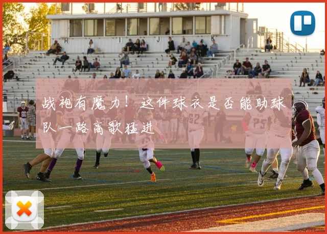战袍有魔力!这件球衣是否能助球队一路高歌猛进
