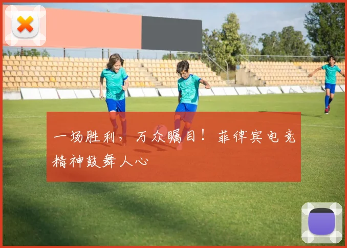 一场胜利，万众瞩目！菲律宾电竞精神鼓舞人心