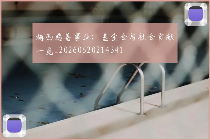梅西慈善事业：基金会与社会贡献一览_20260620214341