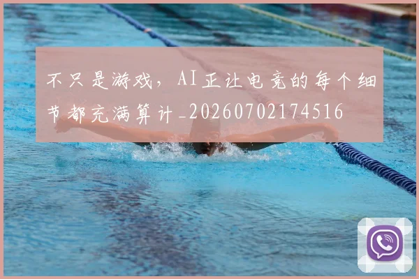 不只是游戏，AI正让电竞的每个细节都充满算计_20260702174516