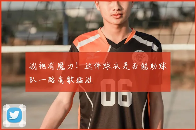 战袍有魔力！这件球衣是否能助球队一路高歌猛进