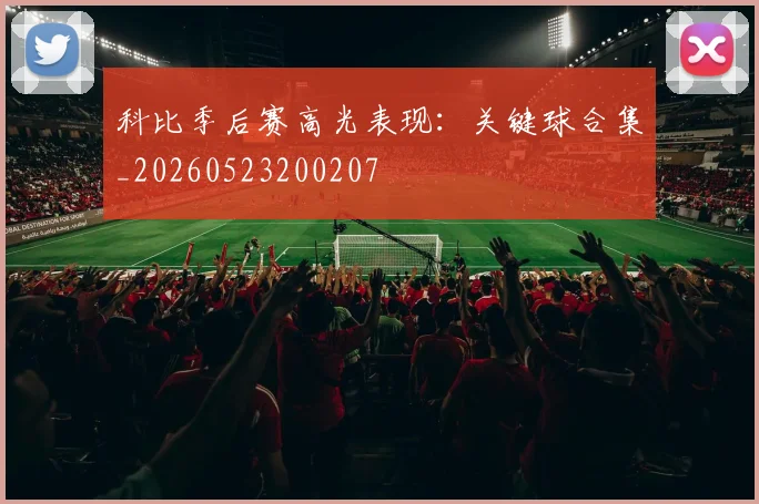 科比季后赛高光表现：关键球合集_20260523200207