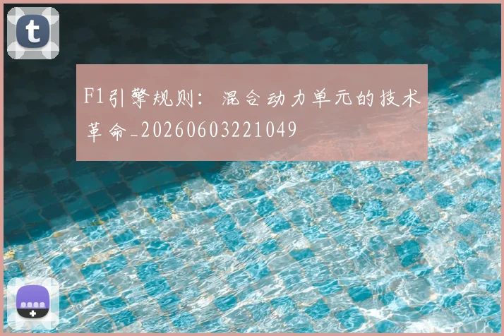 F1引擎规则:混合动力单元的技术革命_20260603221049