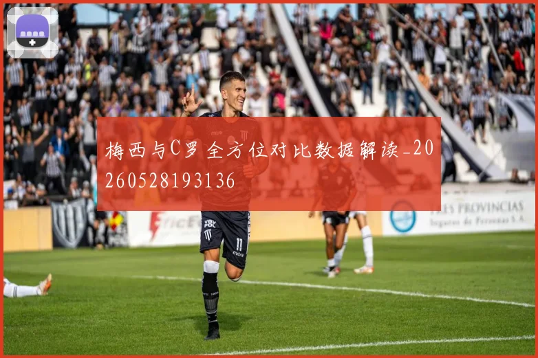 梅西与C罗全方位对比数据解读_20260528193136