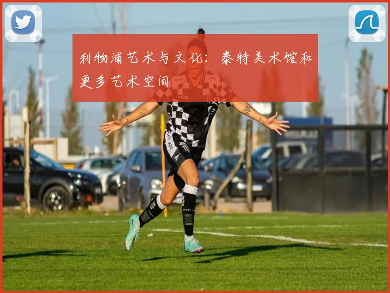 利物浦艺术与文化:泰特美术馆和更多艺术空间