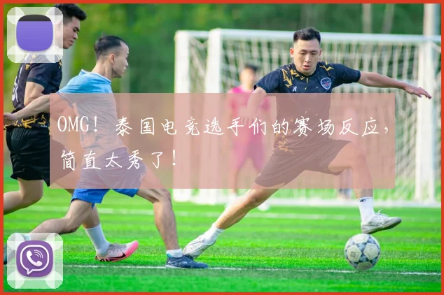 OMG!泰国电竞选手们的赛场反应,简直太秀了!