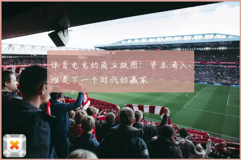 体育电竞的商业版图：资本涌入，谁是下一个时代的赢家