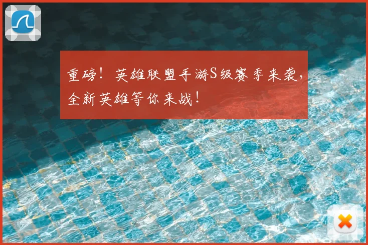 重磅！英雄联盟手游S级赛季来袭，全新英雄等你来战！