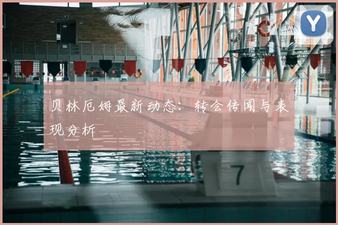 贝林厄姆最新动态：转会传闻与表现分析